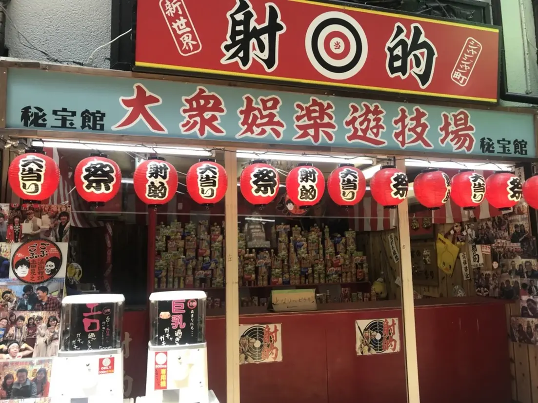 射的場