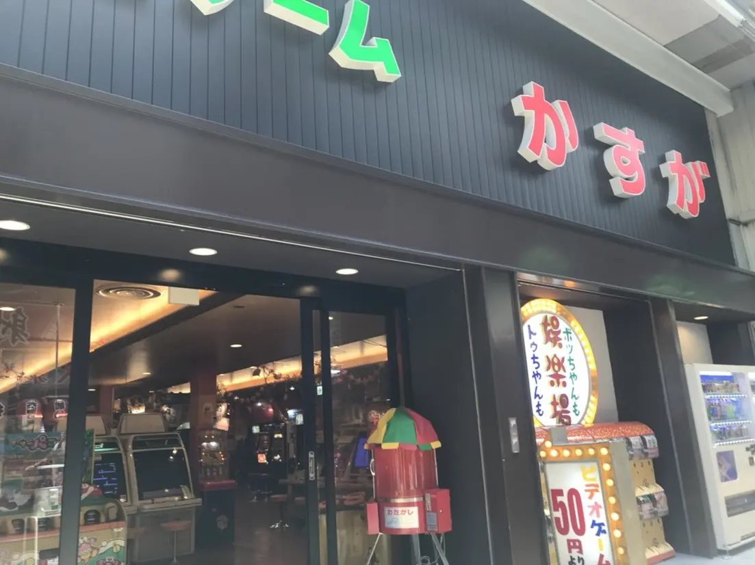 かすが娯楽場