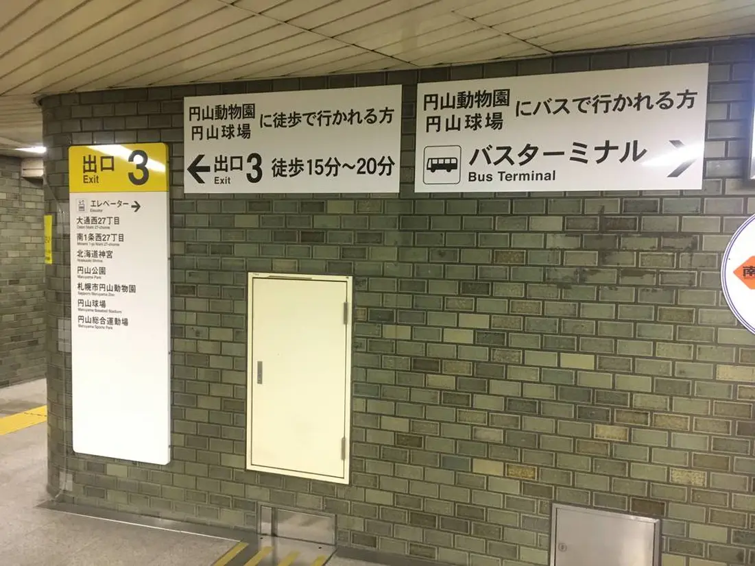 円山公園駅 標識