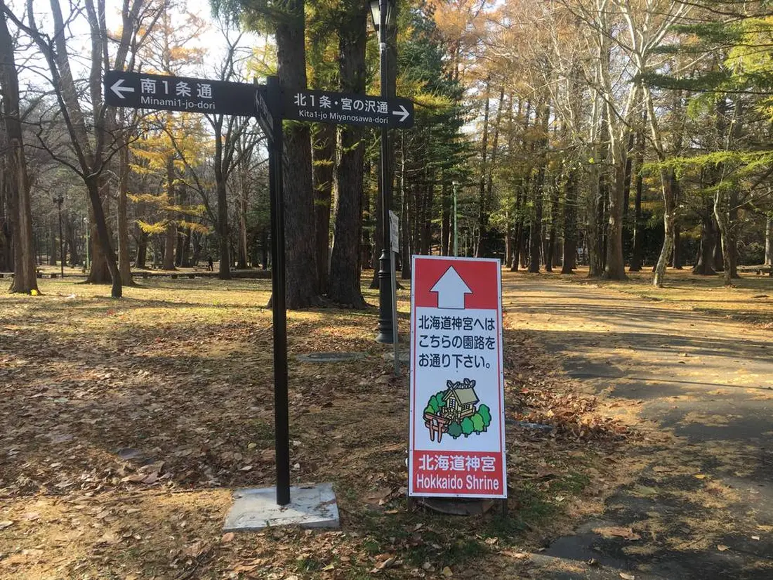 円山公園 北海道神宮方面看板