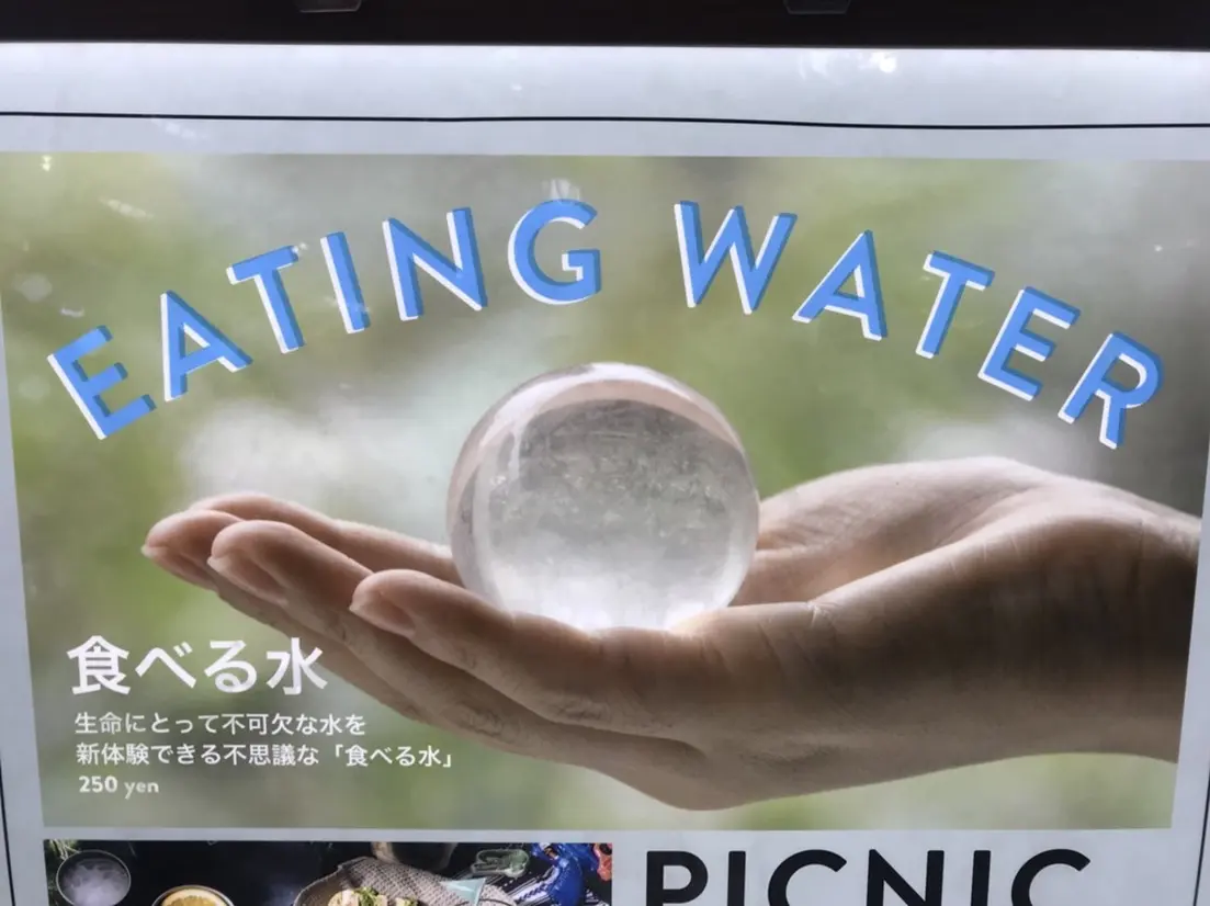 食べる水
