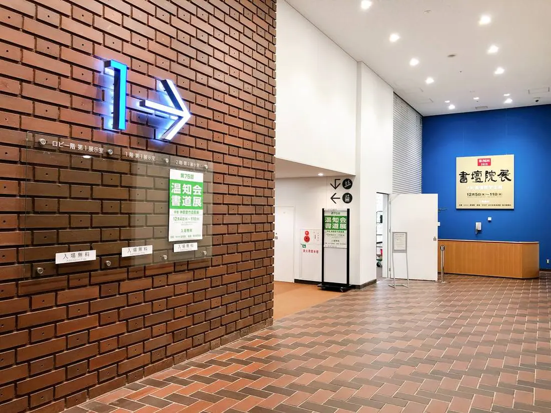 公募展示室