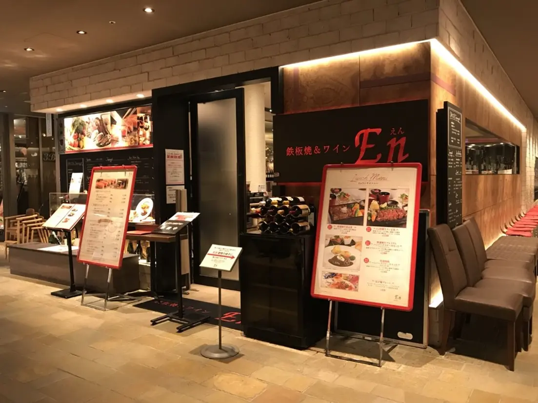鉄板焼&ワイン En