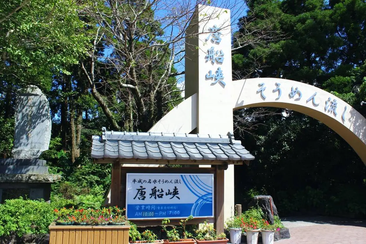 唐船峡そうめん流し