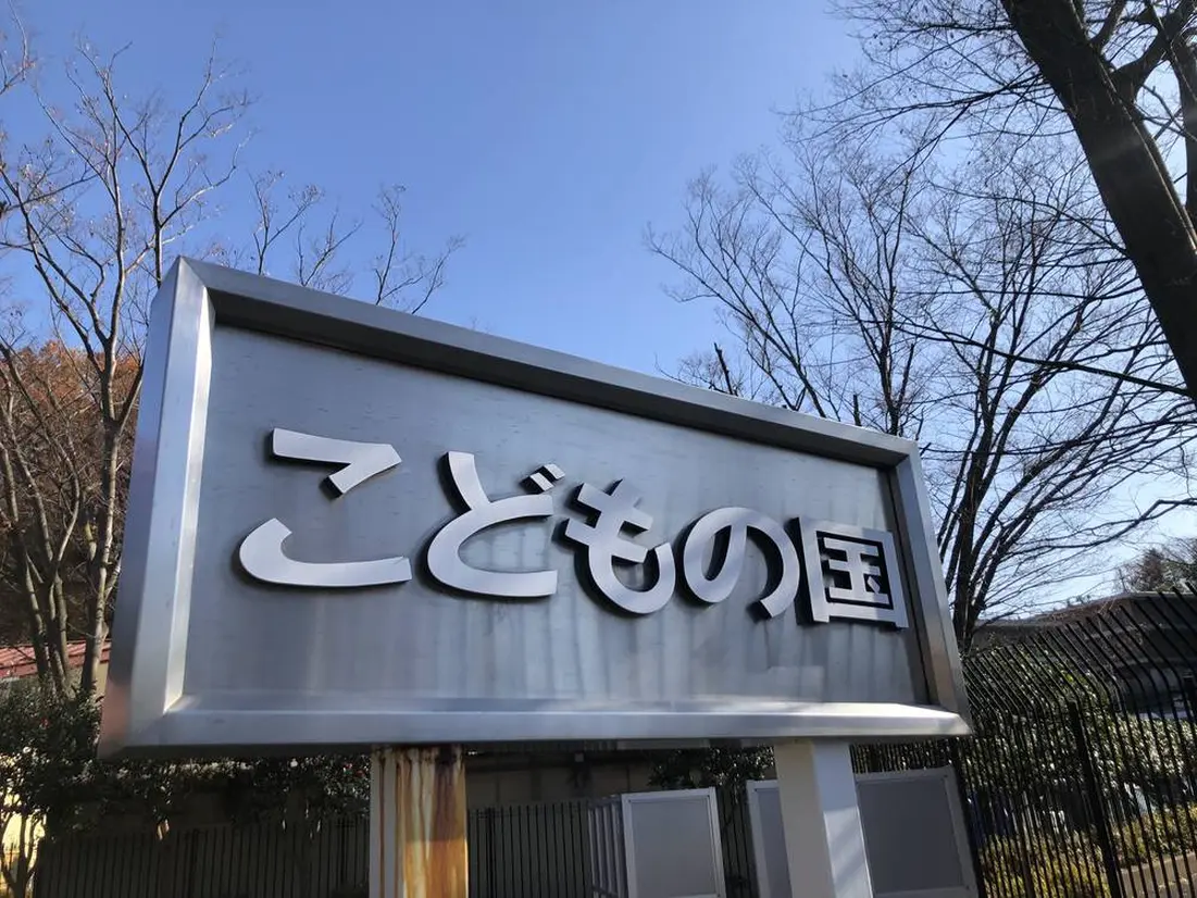 こどもの国入り口