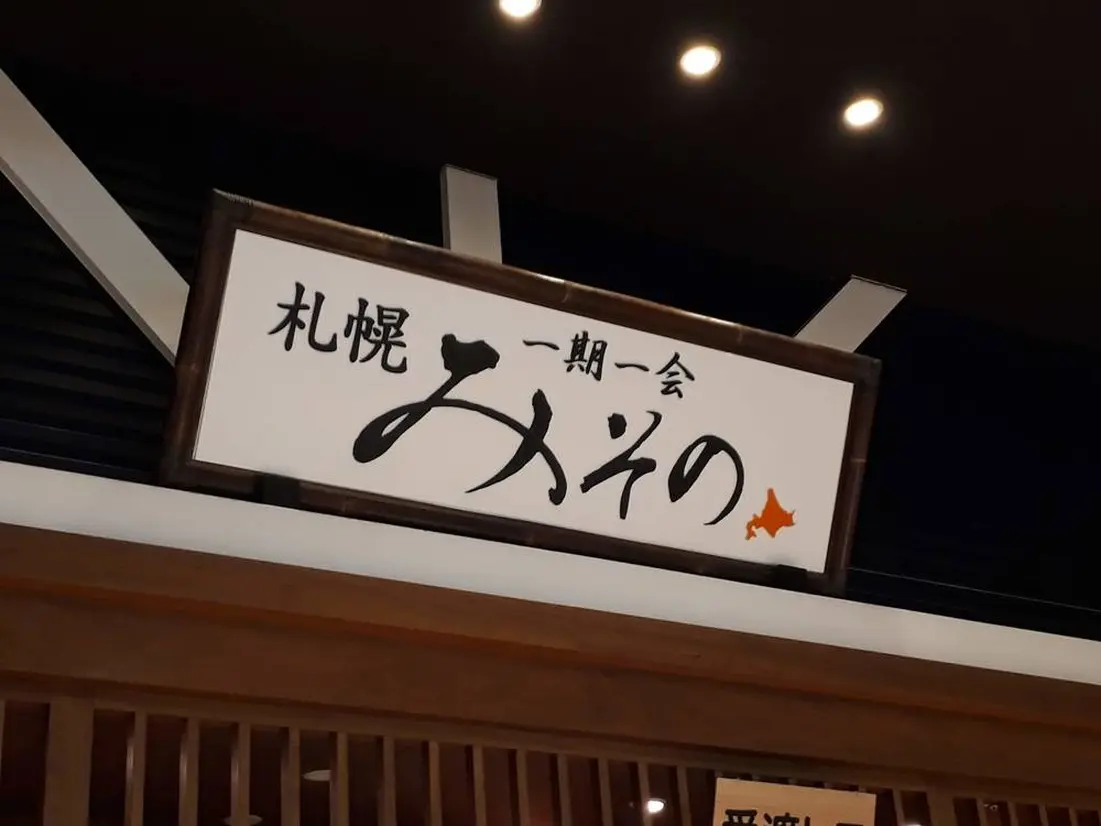 「札幌 みその」