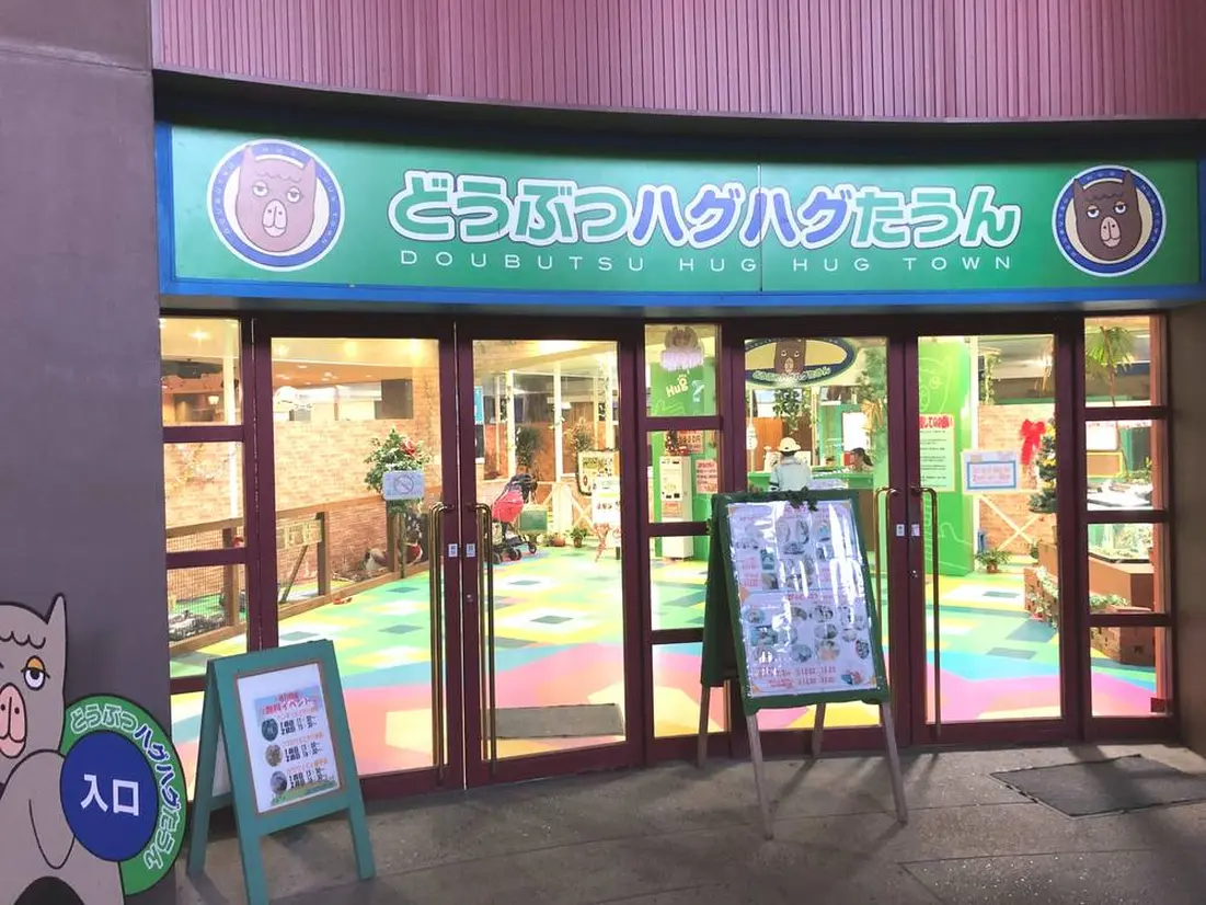 どうぶつハグハグたうん