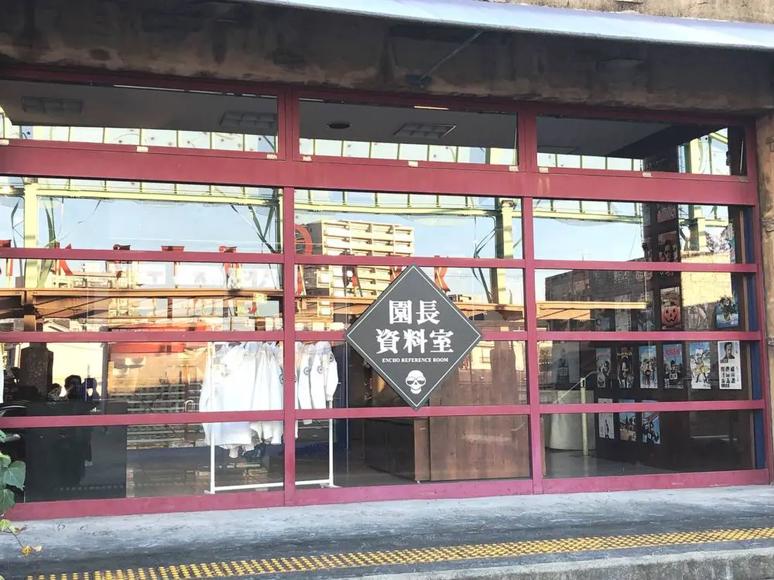 園長資料室