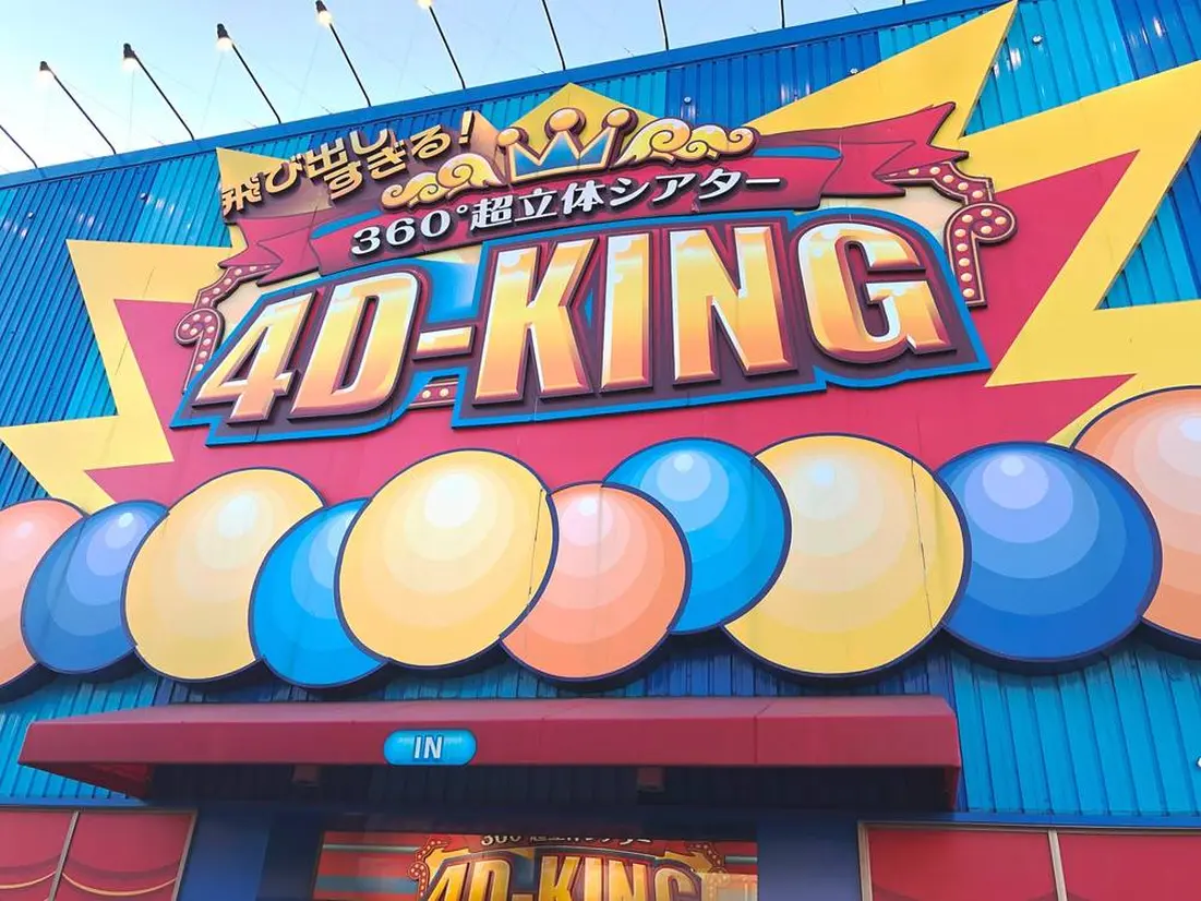 360°超立体シアター 4Dキング