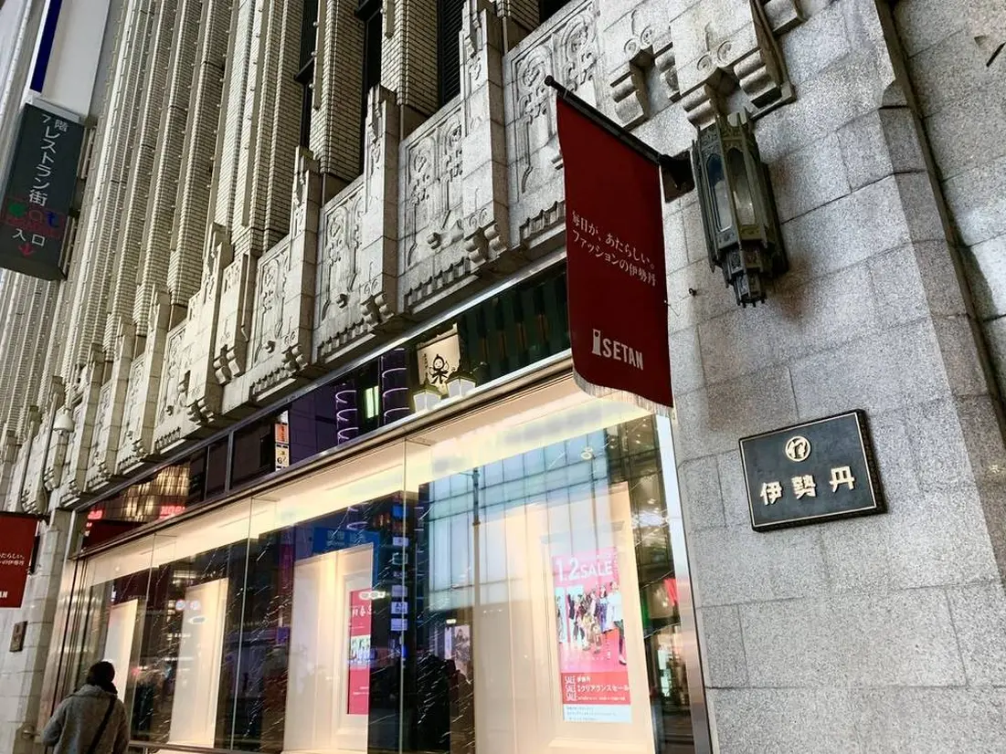 新宿伊勢丹 本館