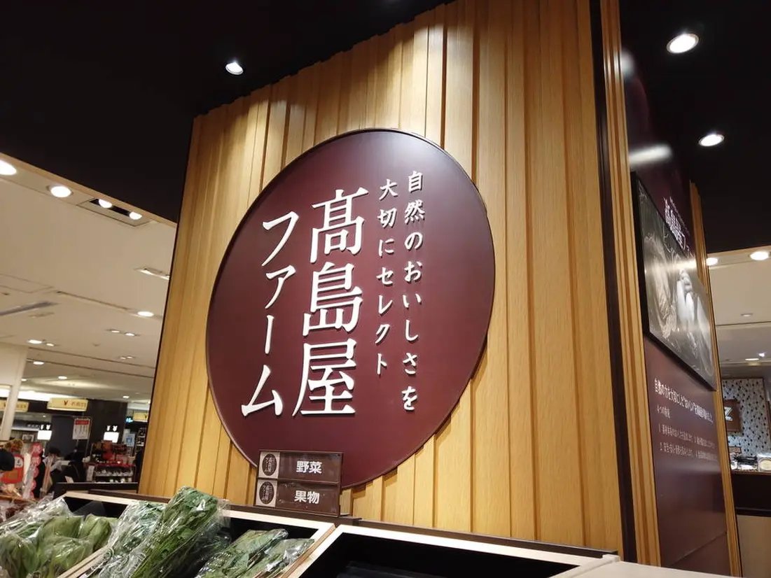 地下1階 高島屋ファーム