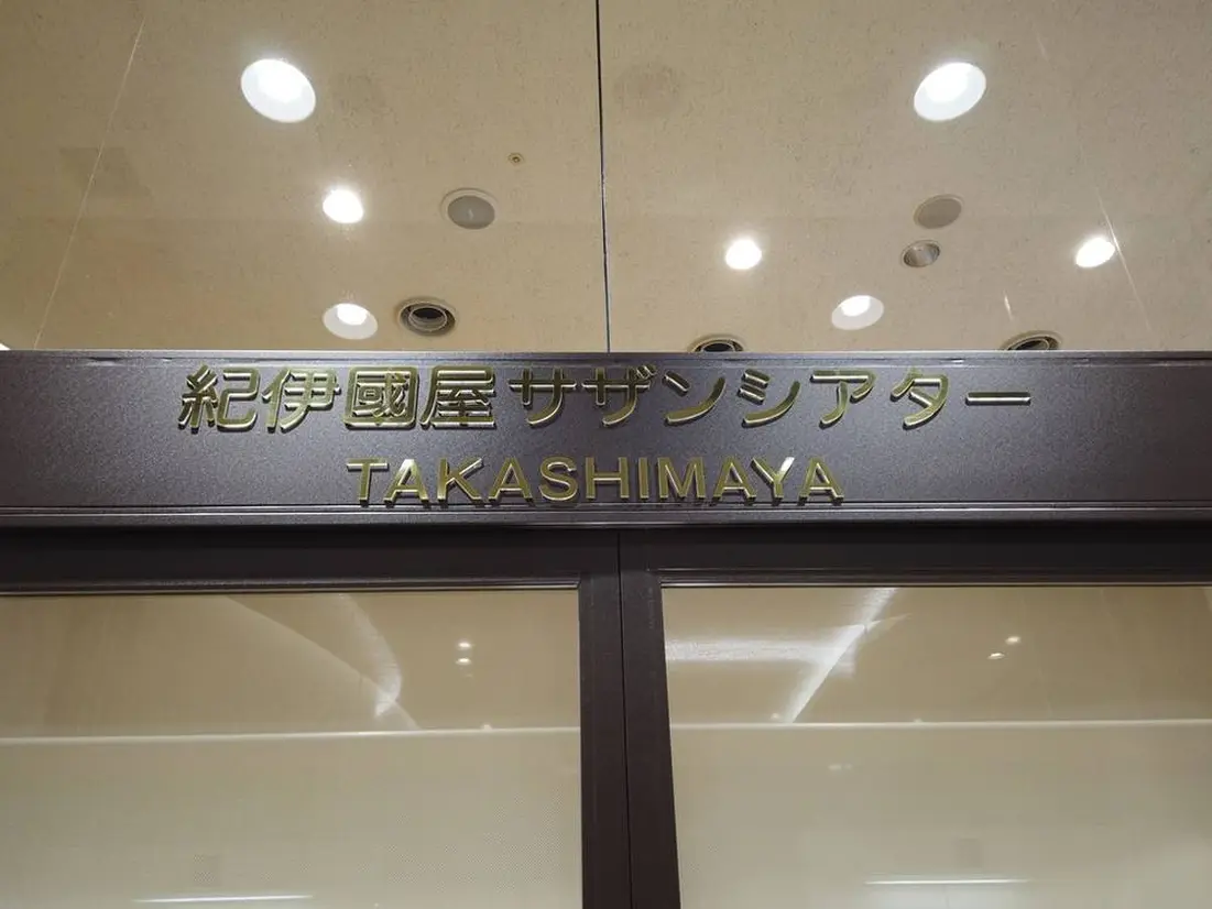 紀伊國屋サザンシアターTAKASHIMAYA 正面入口