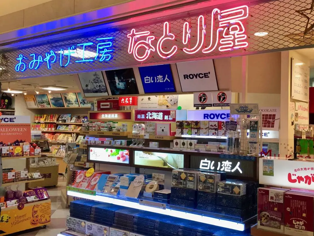 お土産屋　なとり屋