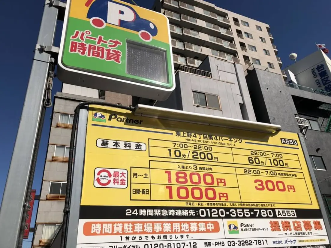 パートナ東上野4丁目第4パーキング