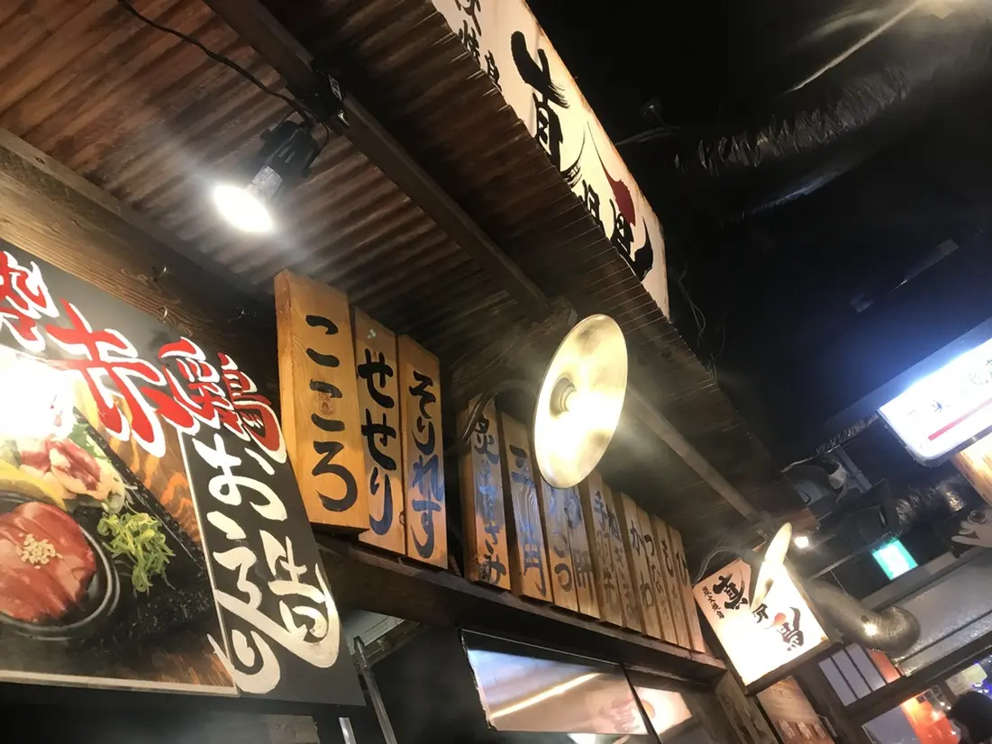 炭火焼き鳥　真骨頂