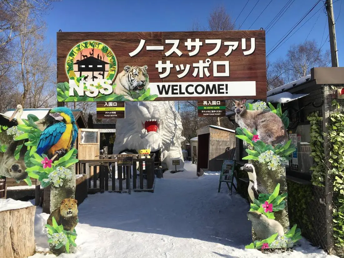 ノースサファリサッポロ入口