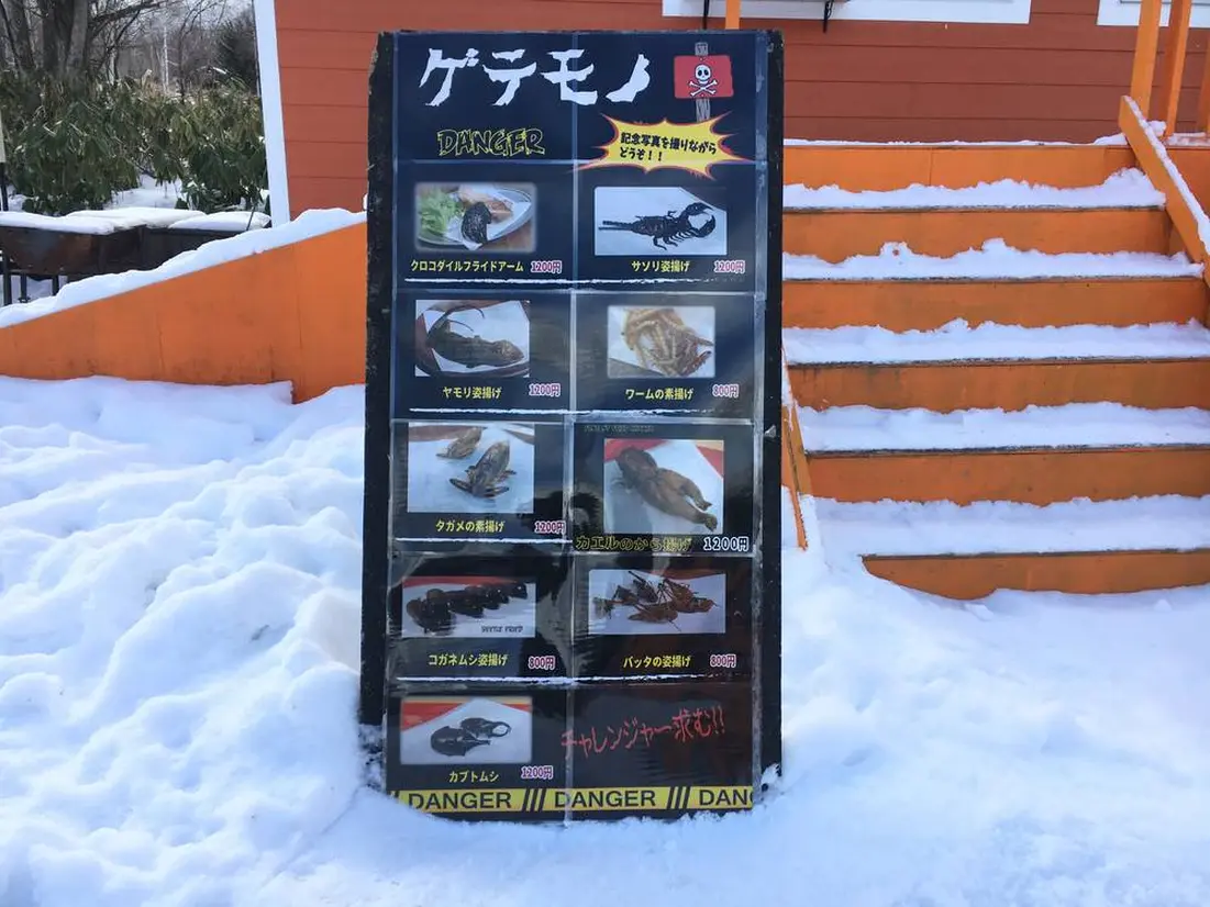 ゲテモノ館　メニュー