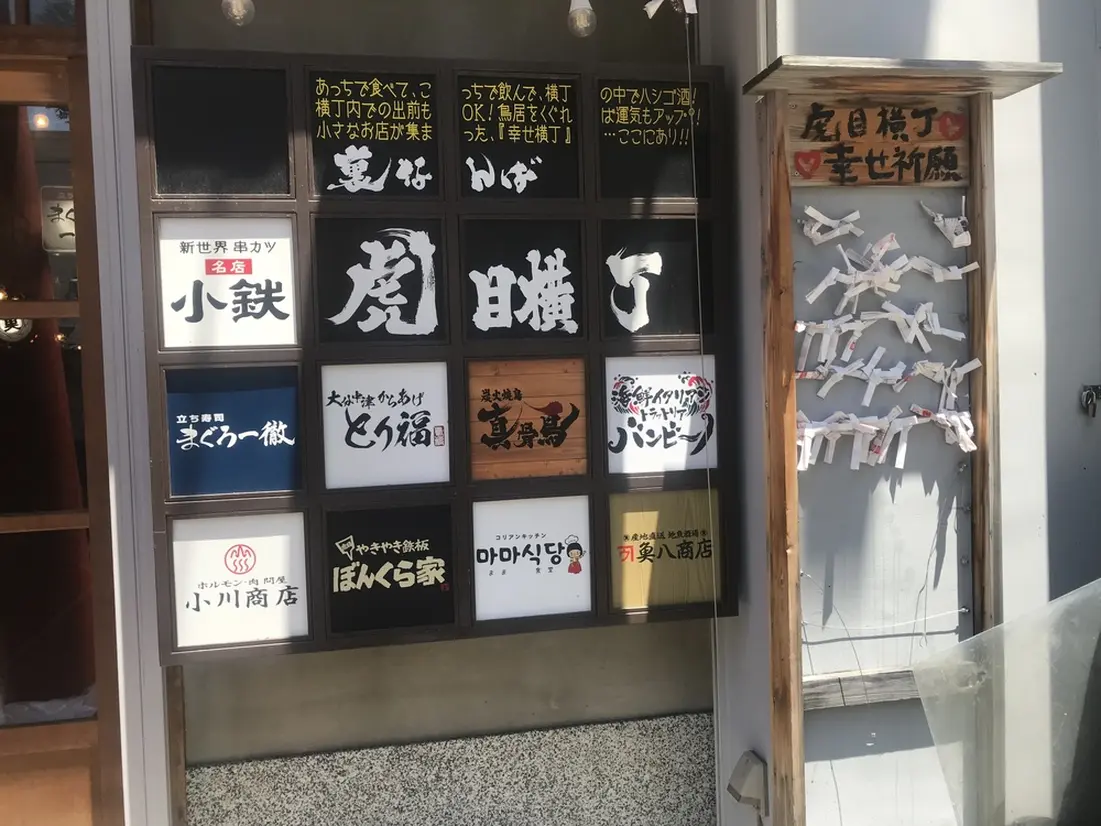 虎目横丁　店一覧