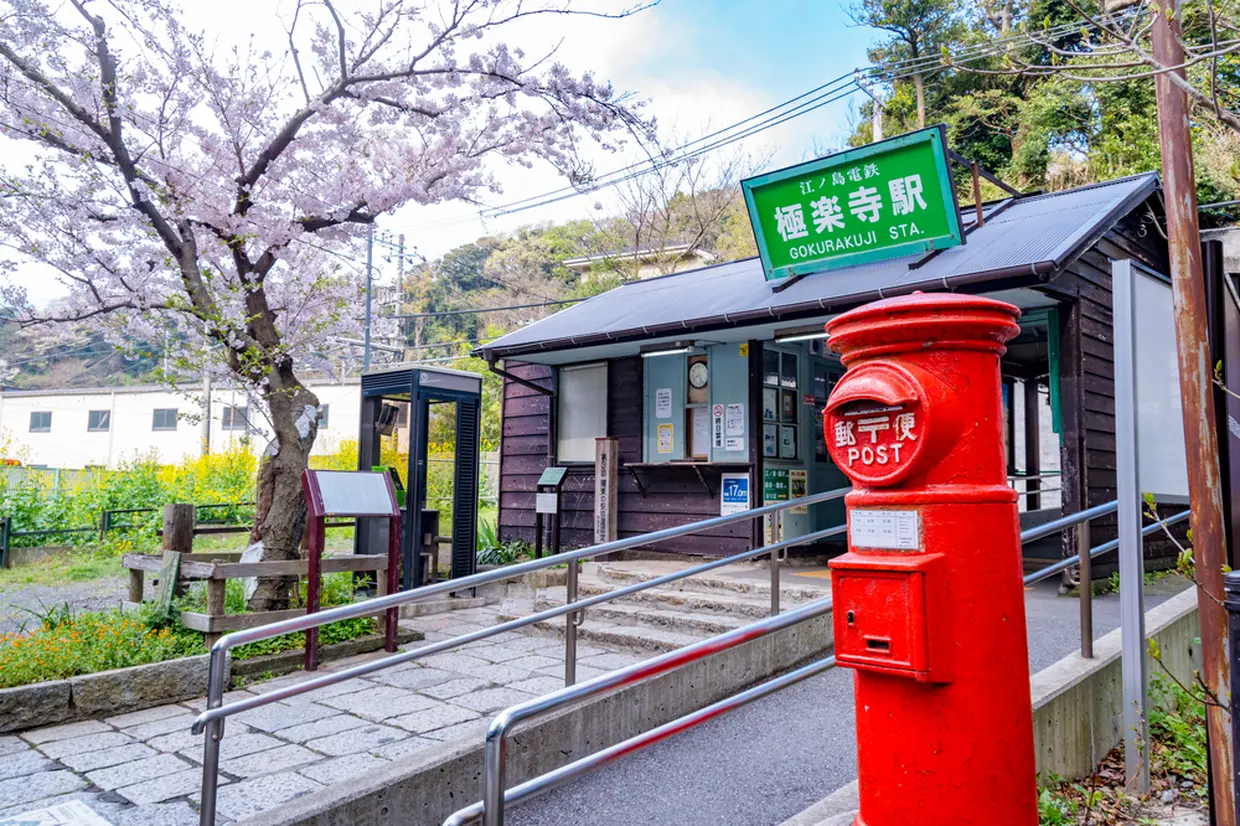極楽寺駅