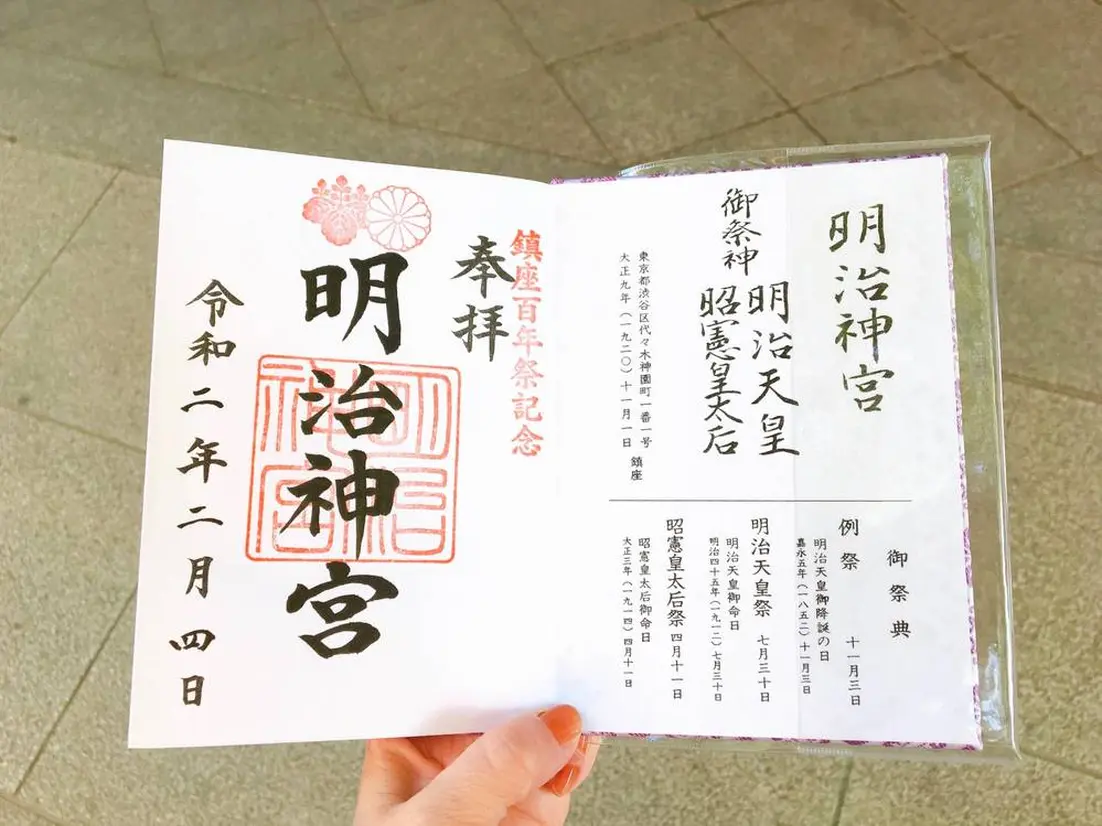 明治神宮 御朱印
