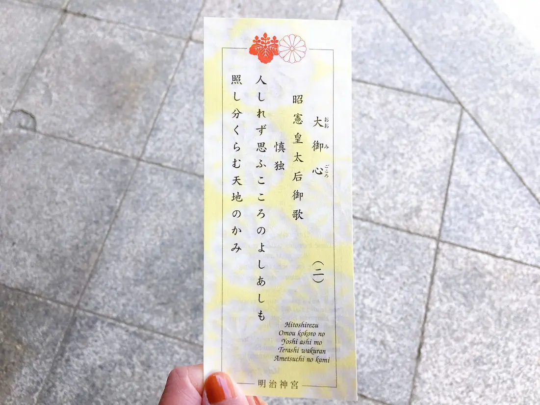 明治神宮のおみくじ「大御心（おおみごころ）」