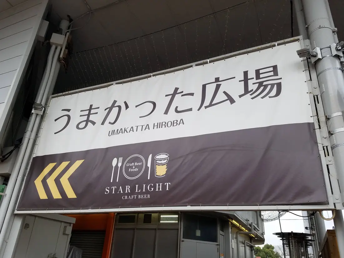 うまかった広場