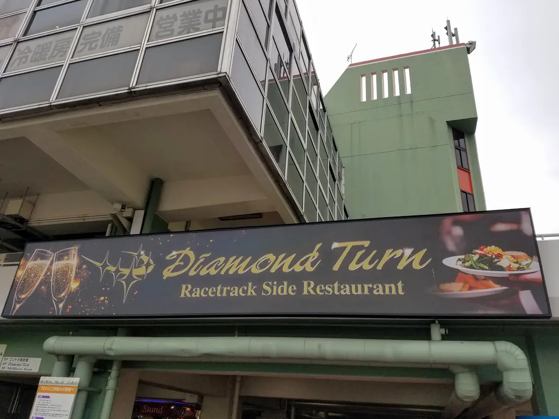 ダイアモンドターン入り口