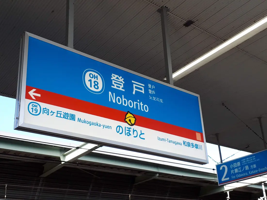 小田急線の登戸駅