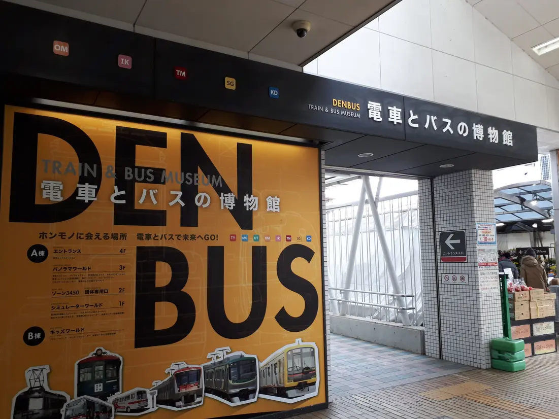 電車とバスの博物館