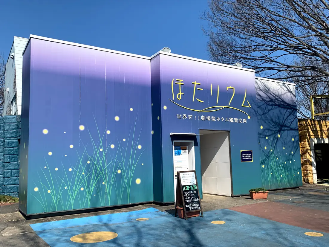 ホタリウム