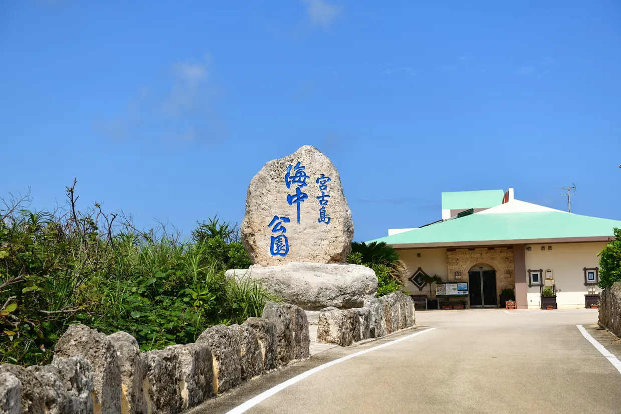 宮古島海中公園