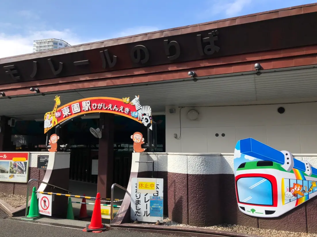 東園駅