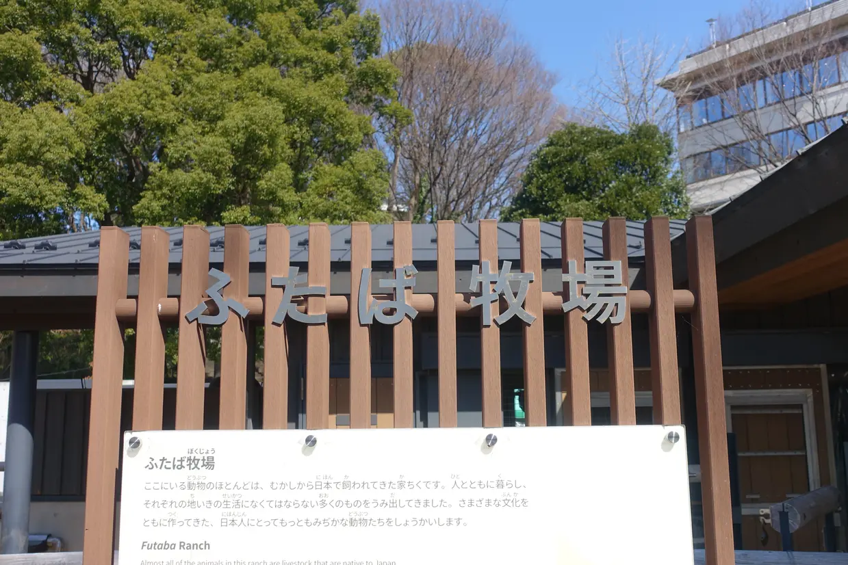 ふたば牧場