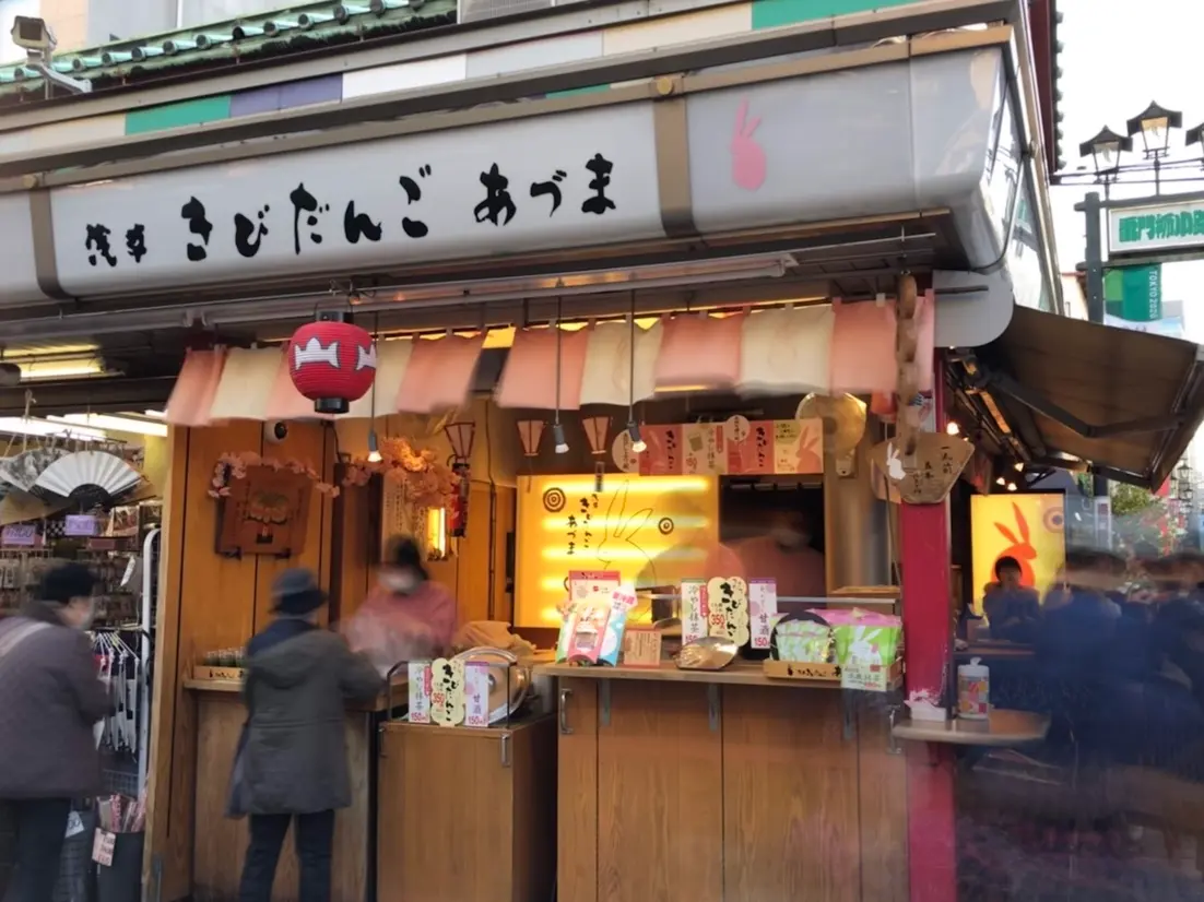 浅草きびだんご あづま