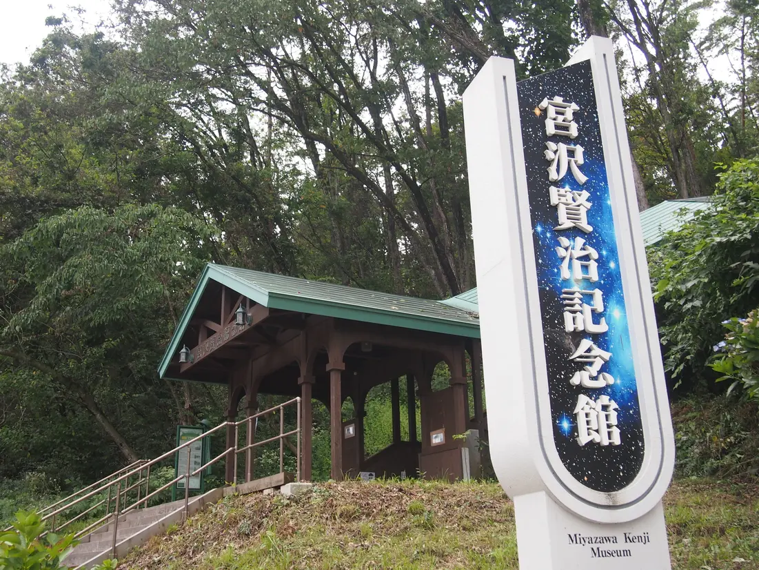 宮沢賢治記念館