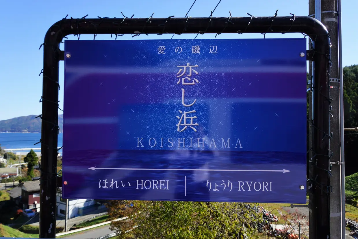 恋し浜駅