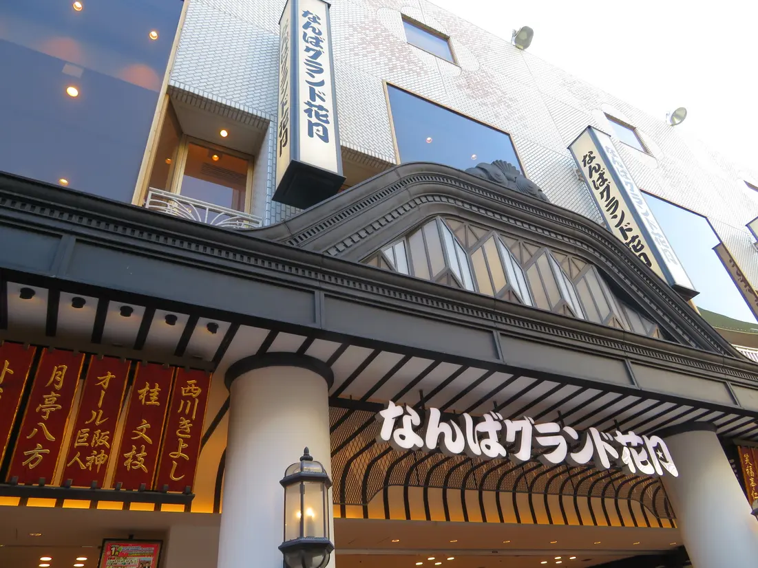 なんばグランド花月