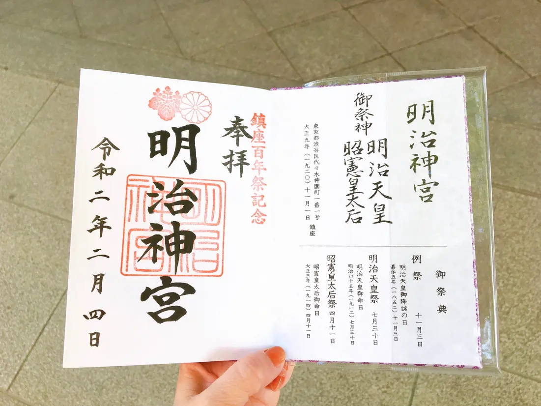 明治神宮 御朱印