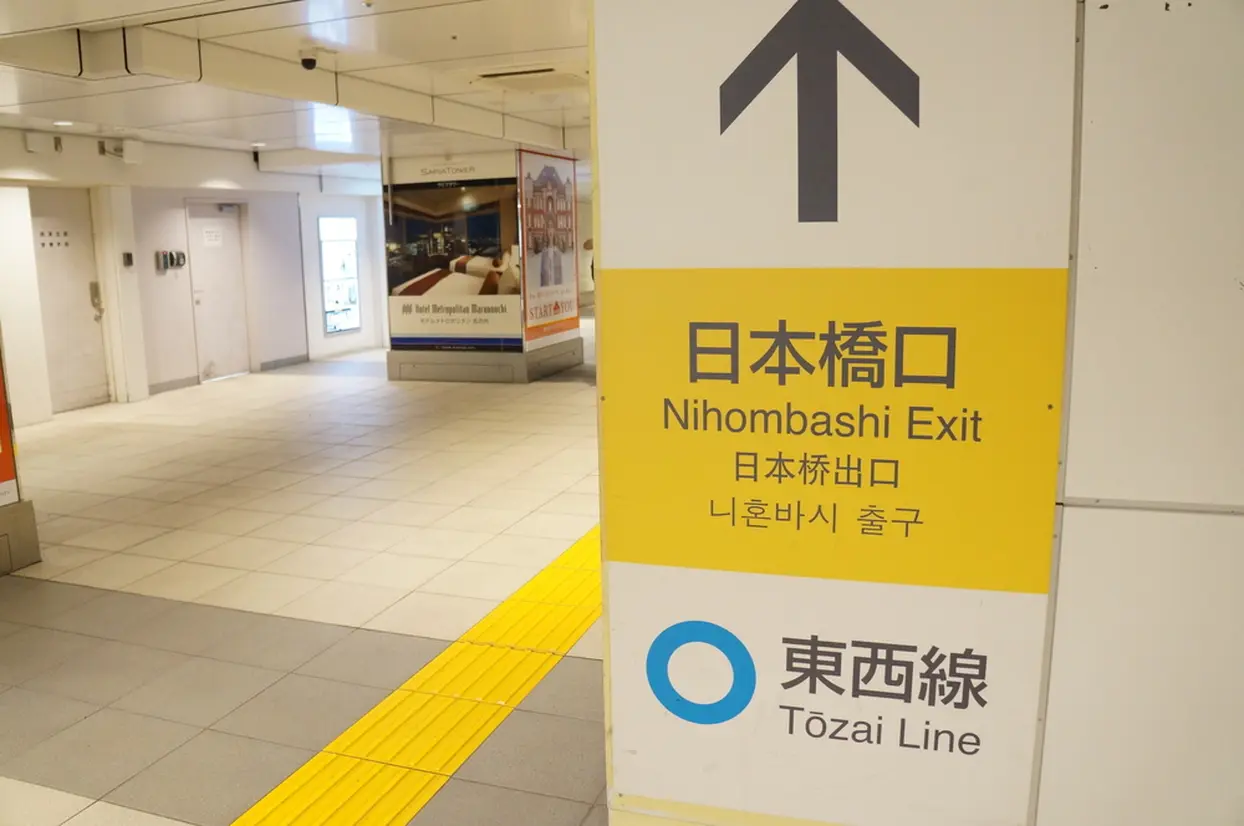 東西線への乗り換えがスムーズなのは日本橋口