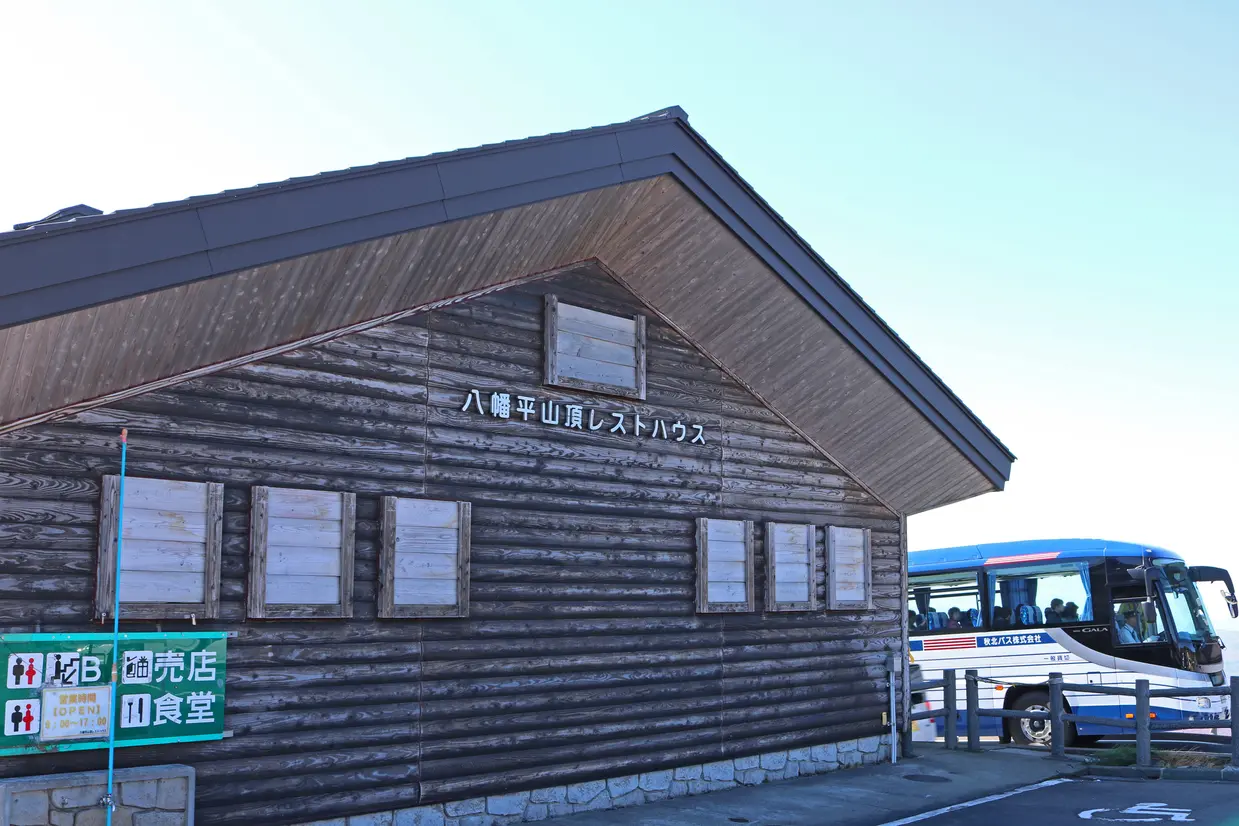 八幡平山頂レストハウス