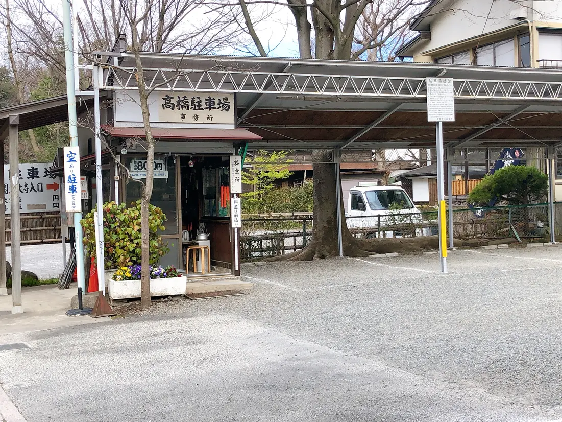 高橋駐車場