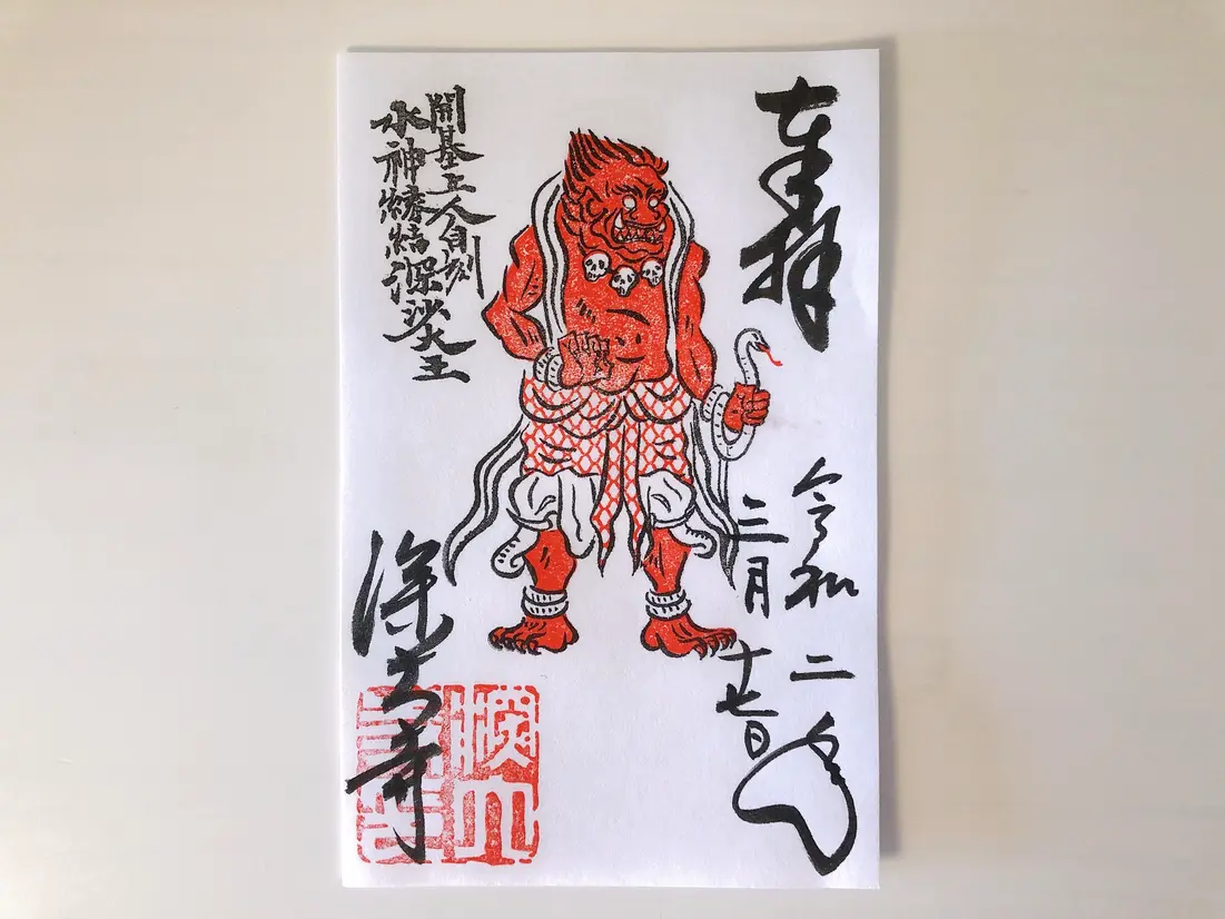 深沙大王　御朱印