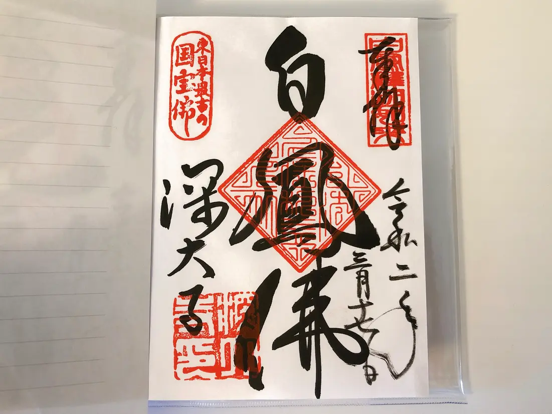 国宝白鳳仏　御朱印