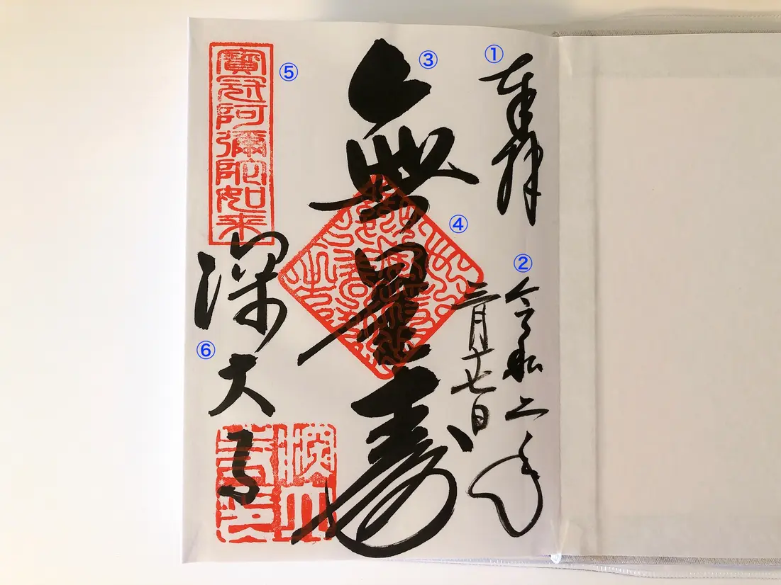 無量寿　御朱印