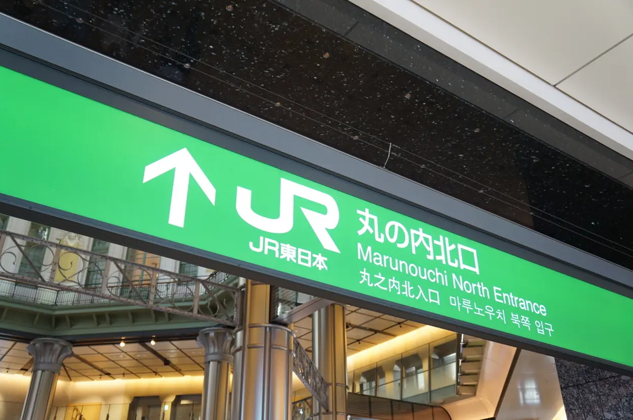 丸の内口改札