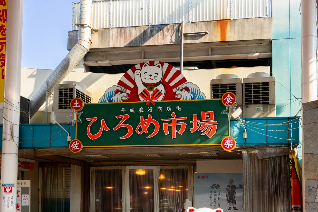 ひろめ市場