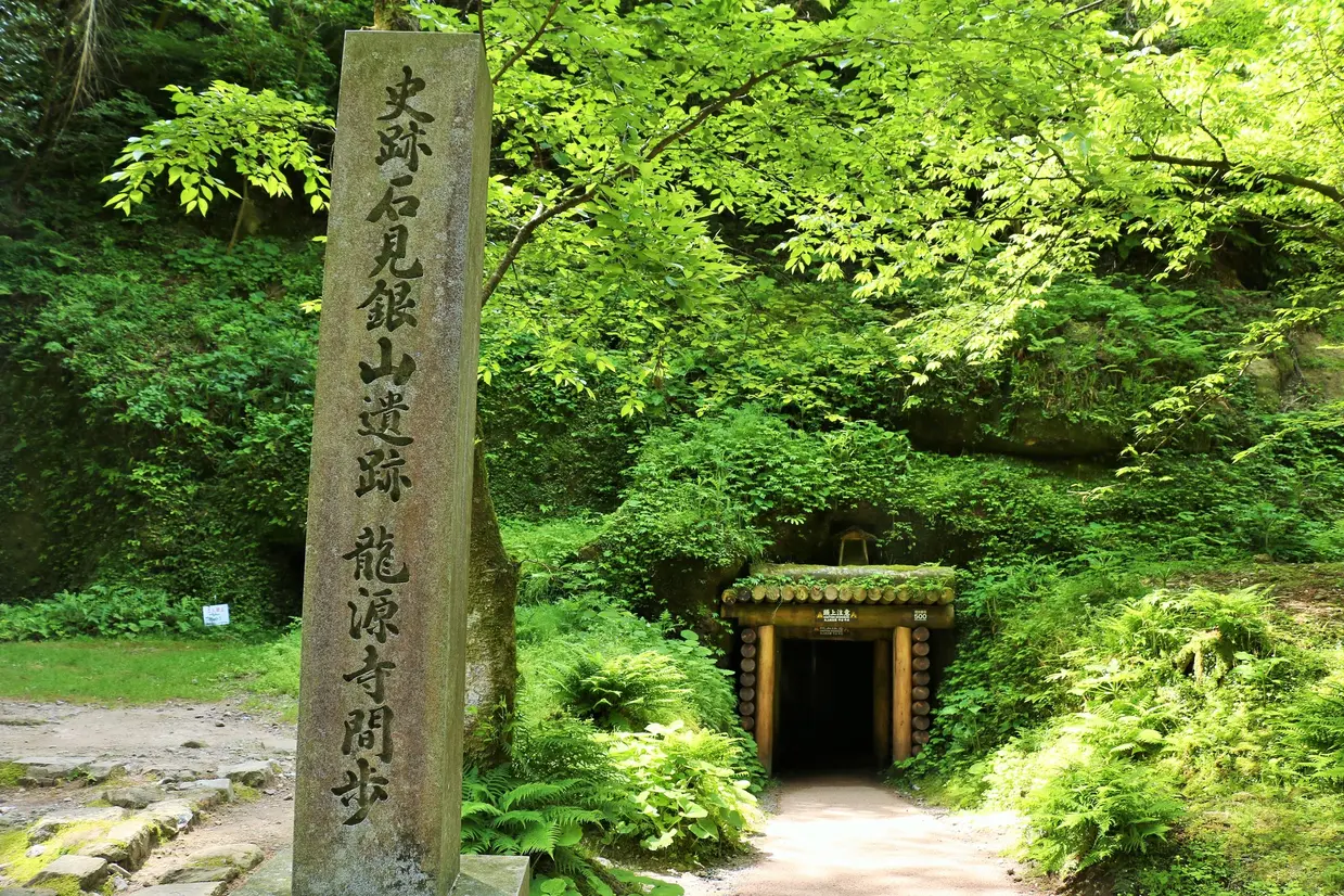 石見銀山遺跡 龍源寺間歩