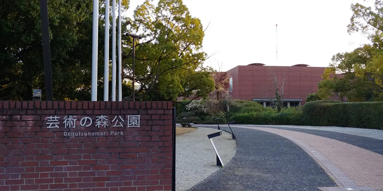 芸術の森公園