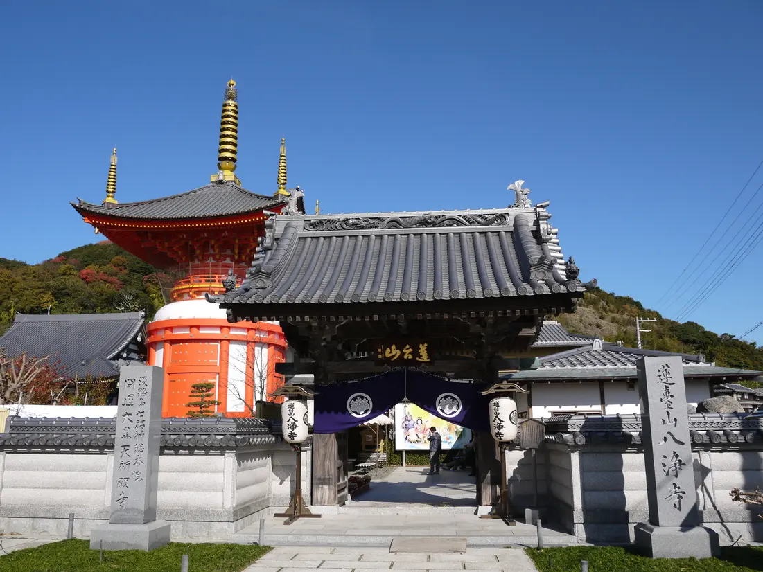 八浄寺