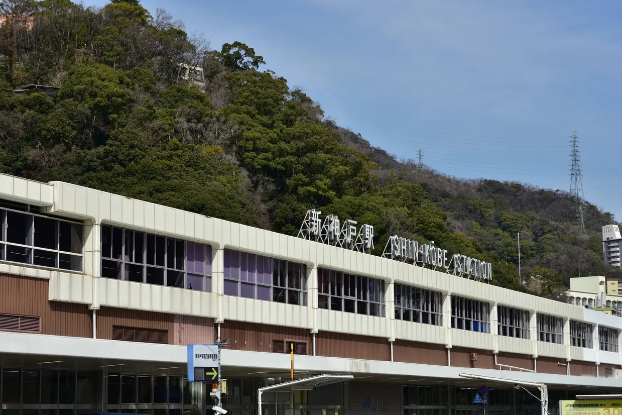 新神戸駅